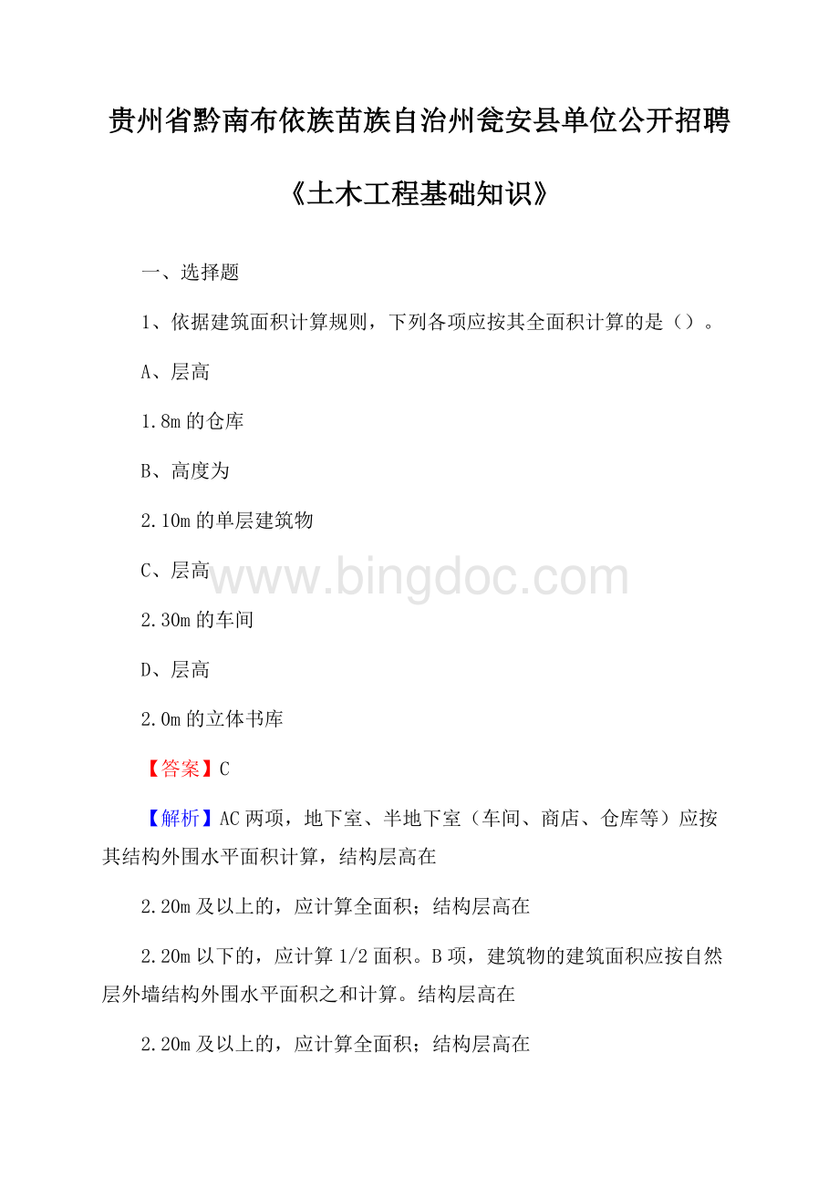 贵州省黔南布依族苗族自治州瓮安县单位公开招聘《土木工程基础知识》Word文档格式.docx