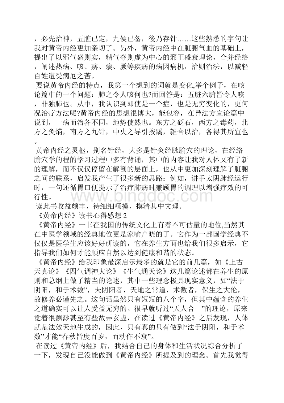 《黄帝内经》读书心得感想精选10篇.docx_第2页