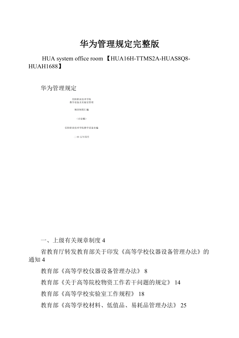 华为管理规定完整版文档格式.docx_第1页
