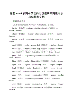 完整word版高中英语的比较级和最高级用法总结推荐文档.docx