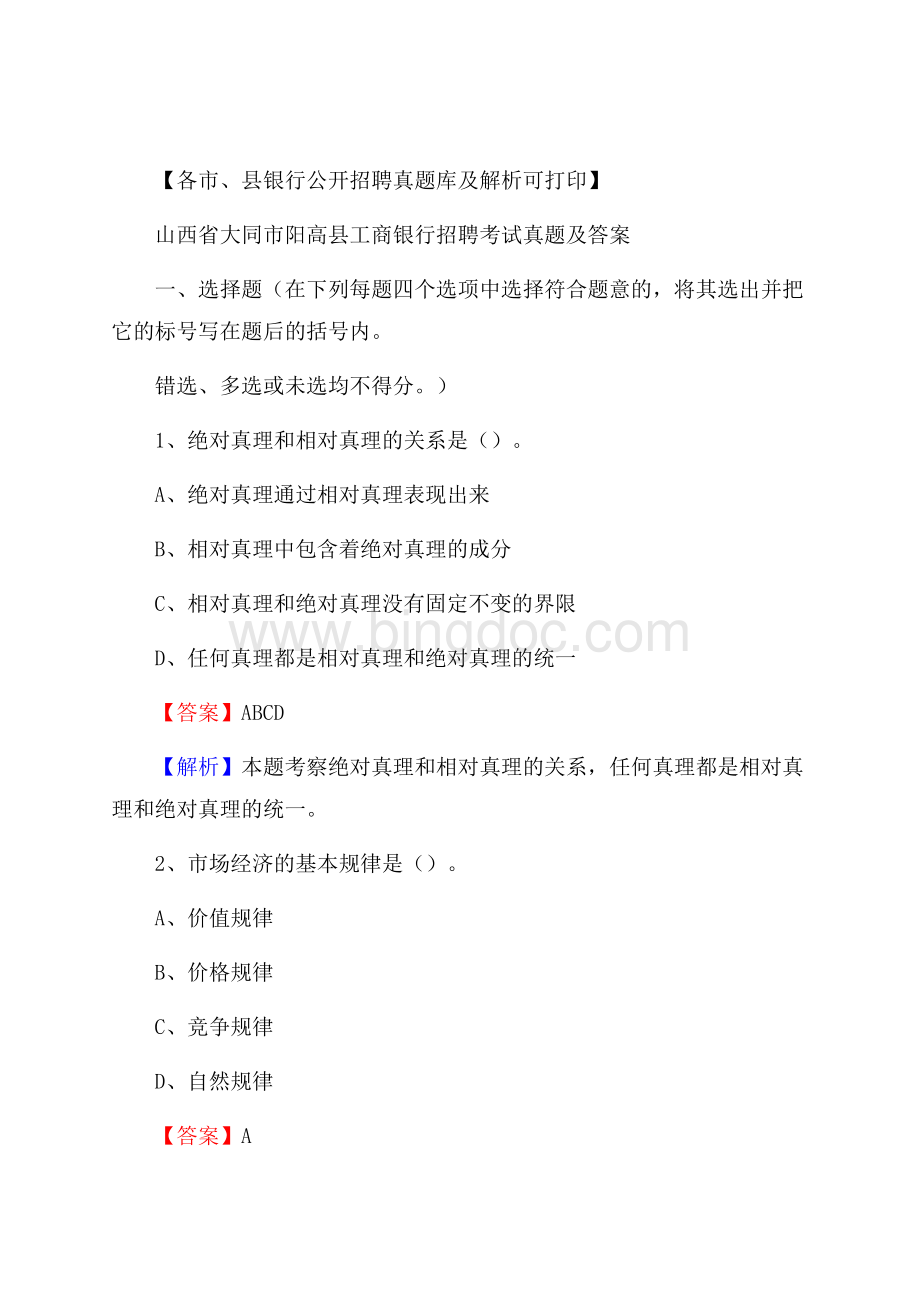 山西省大同市阳高县工商银行招聘考试真题及答案.docx_第1页