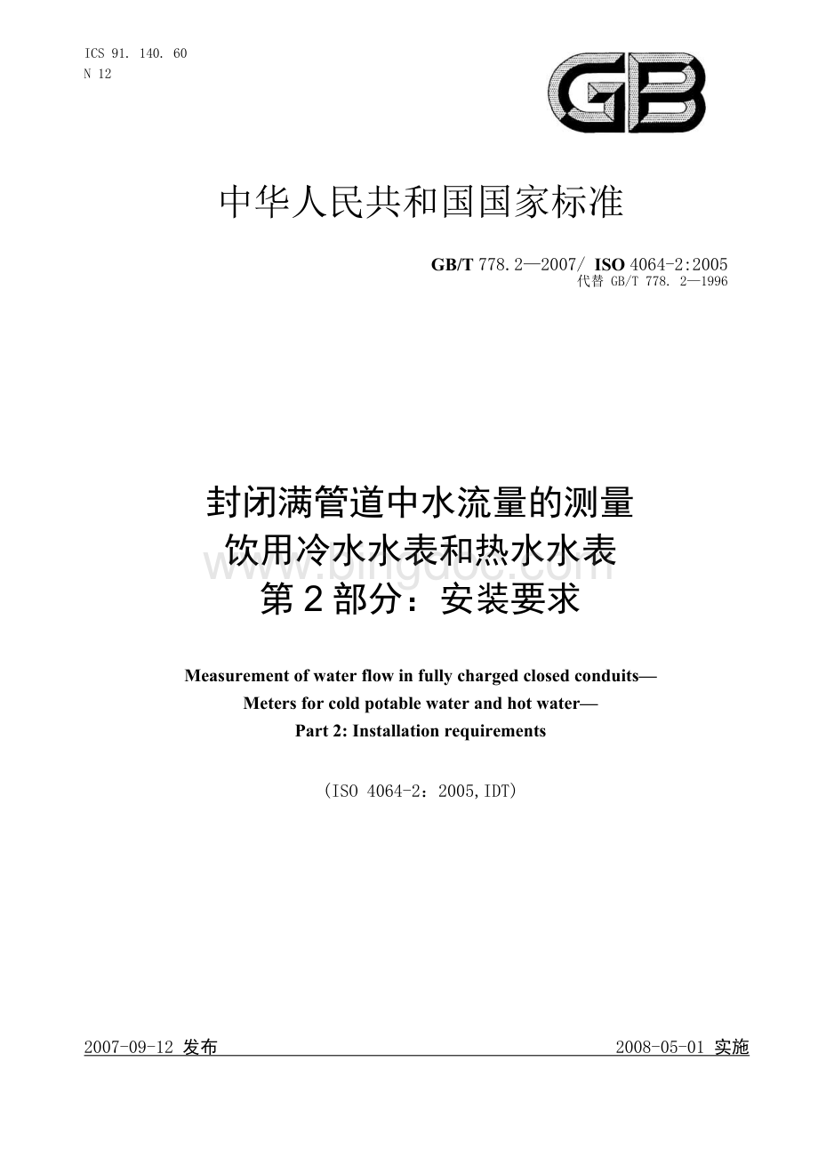 GBT--778.2-2007封闭满管道中水流量的测量饮用冷水水表和热水水表第2部分：安装要求.docx