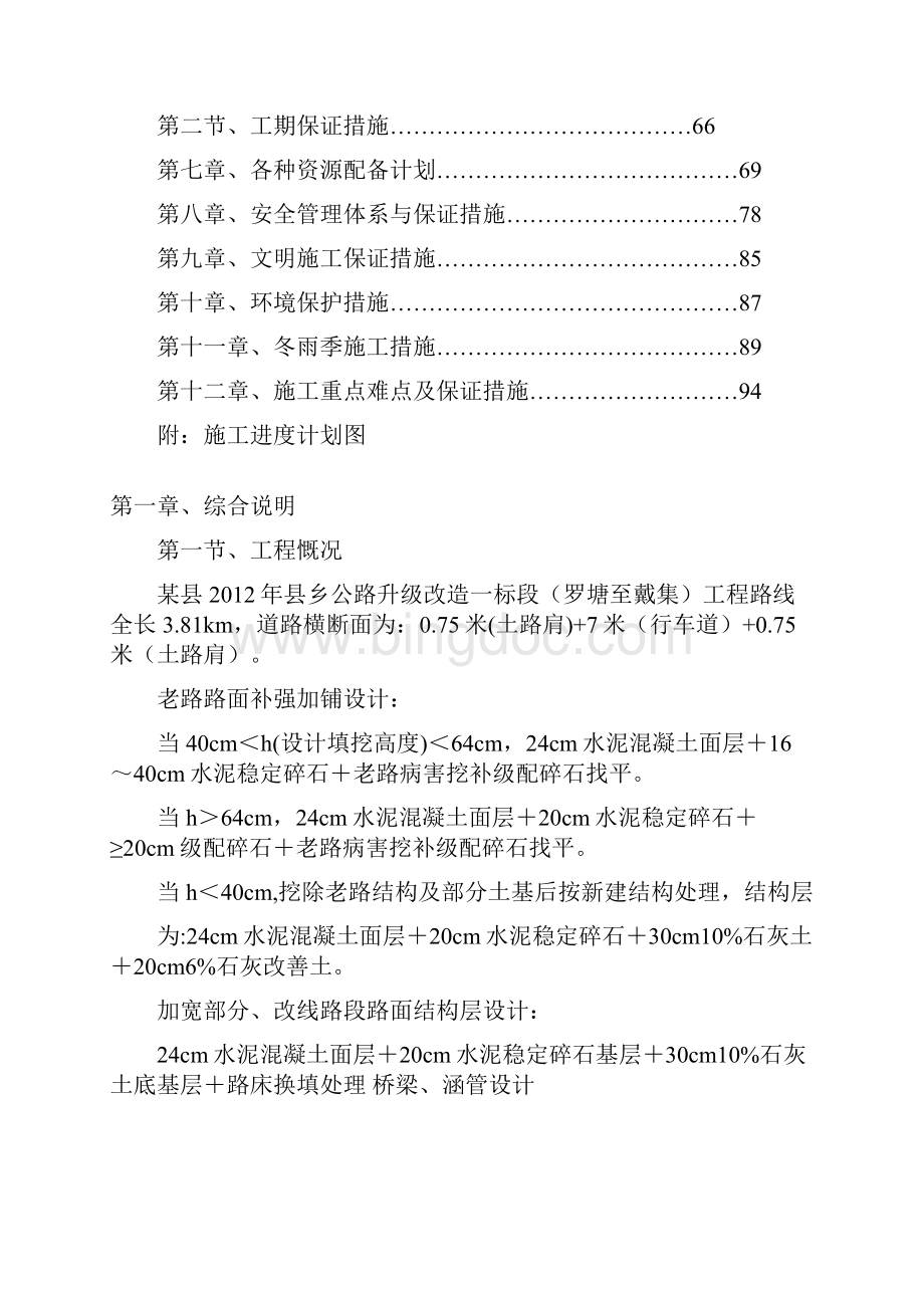 县乡公路升级改造工程施工设计方案水泥混凝土路面.docx_第2页