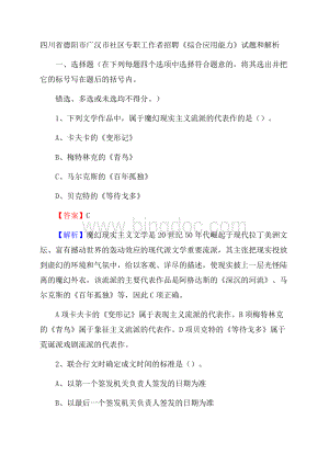 四川省德阳市广汉市社区专职工作者招聘《综合应用能力》试题和解析.docx