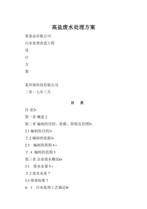高盐废水处理方案Word文件下载.docx