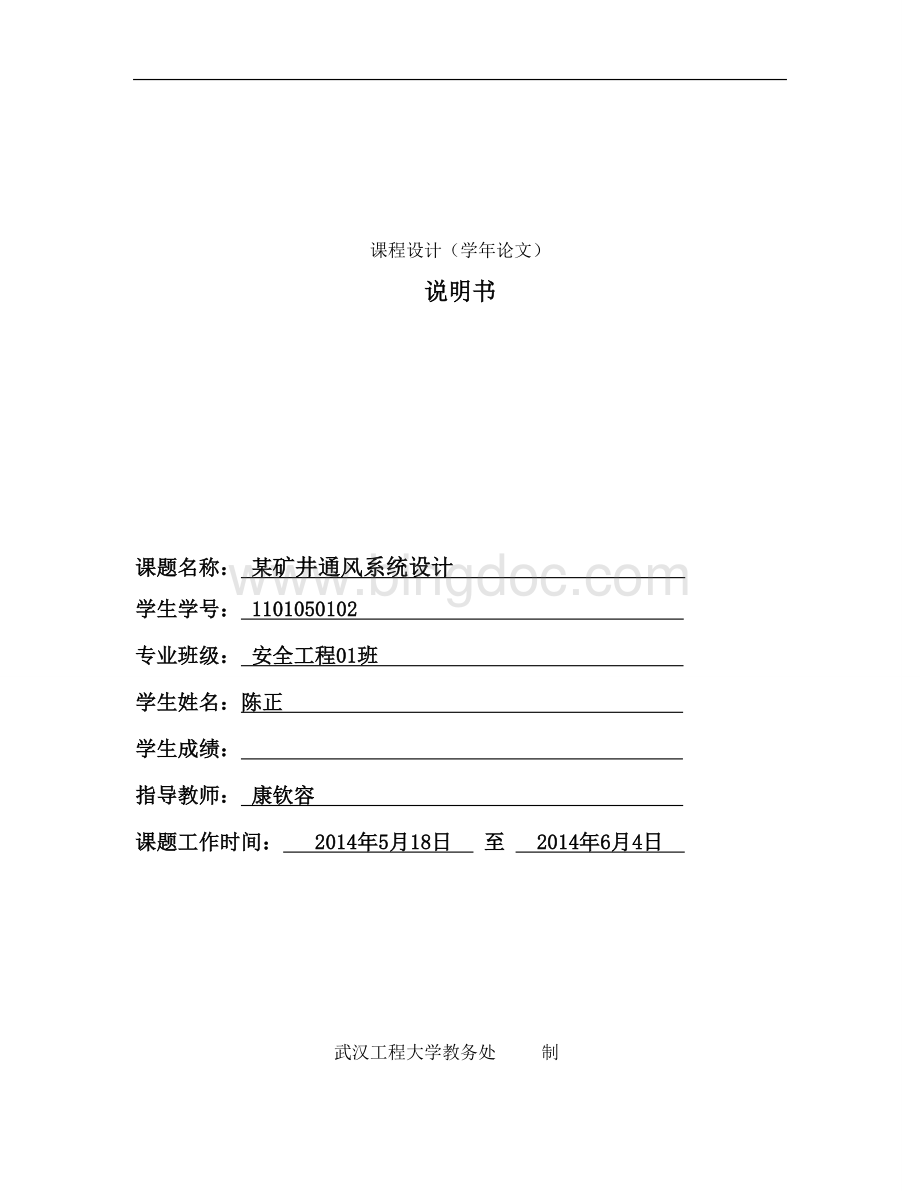 矿井通风课程设计1.doc_第1页