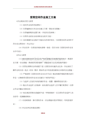 受限空间作业施工方案.doc