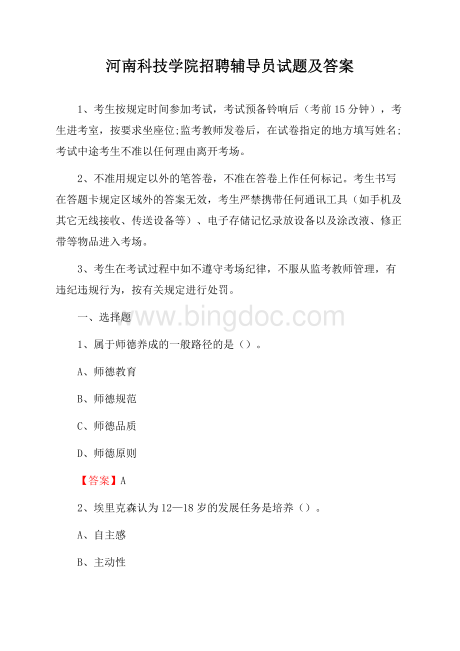 河南科技学院招聘辅导员试题及答案文档格式.docx_第1页