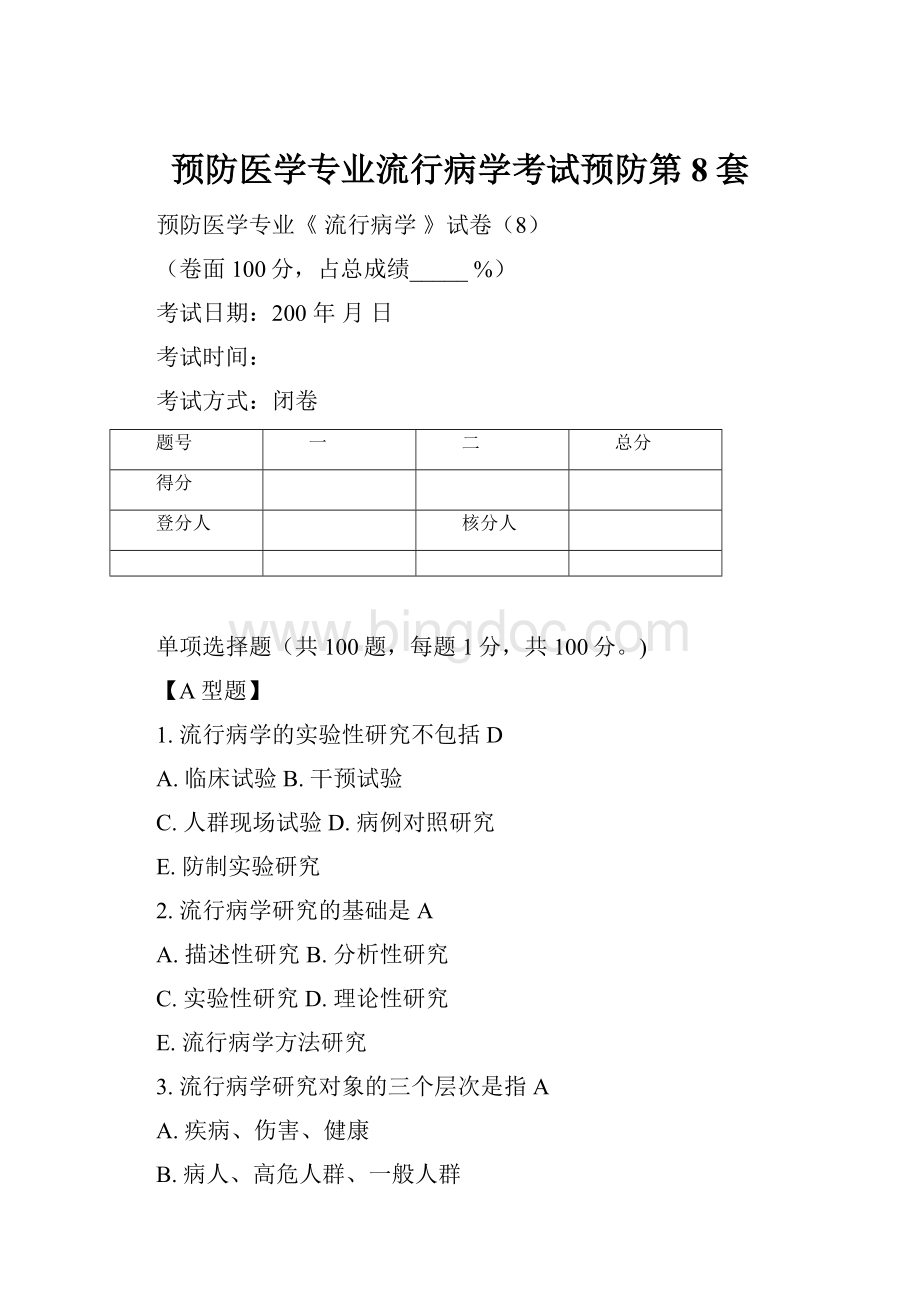 预防医学专业流行病学考试预防第8套.docx