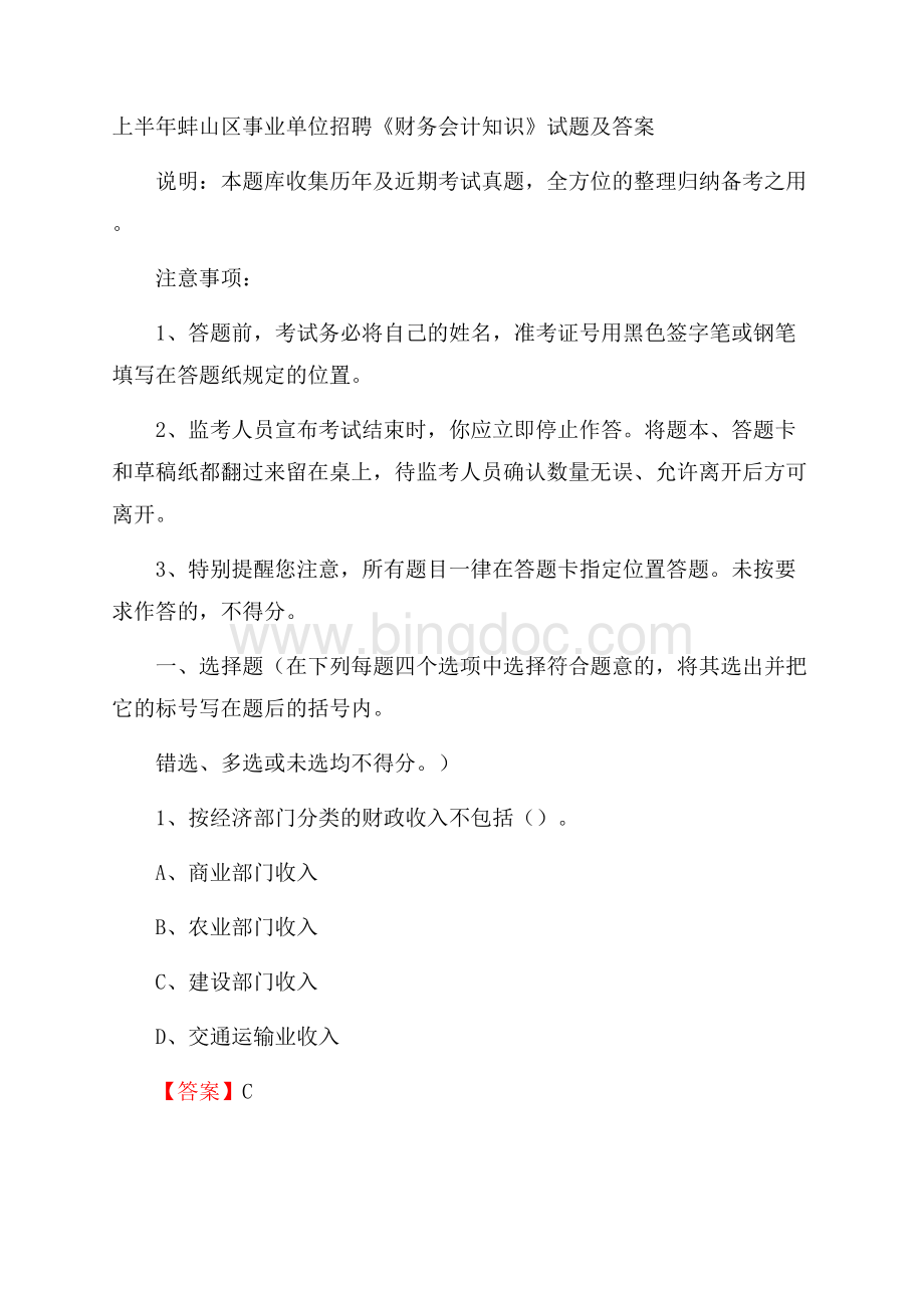 上半年蚌山区事业单位招聘《财务会计知识》试题及答案Word格式文档下载.docx