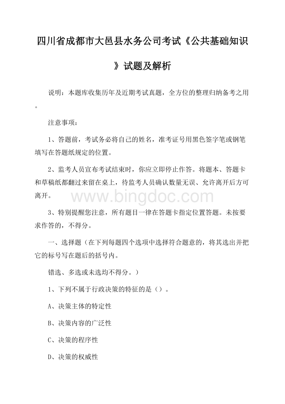 四川省成都市大邑县水务公司考试《公共基础知识》试题及解析Word文档下载推荐.docx