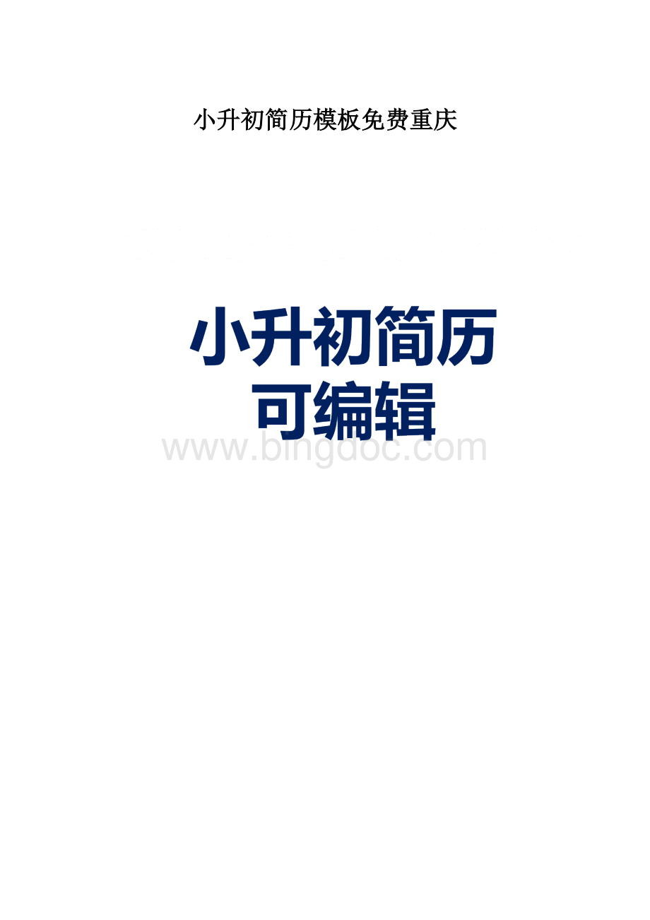 小升初简历模板免费重庆Word文档格式.docx_第1页