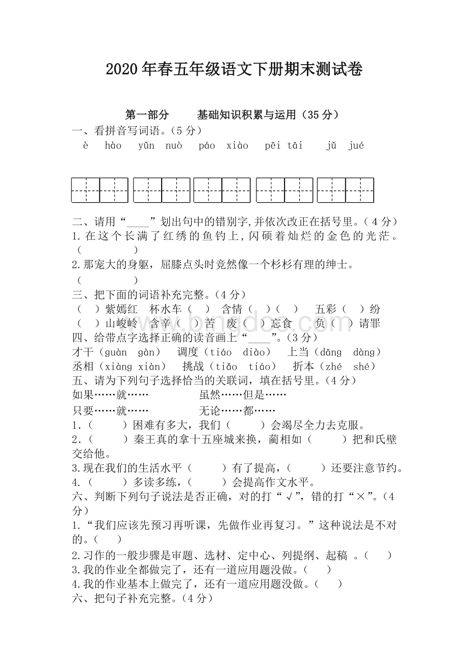 部编版五年级语文下册期末试卷及答案docWord下载.doc_第1页