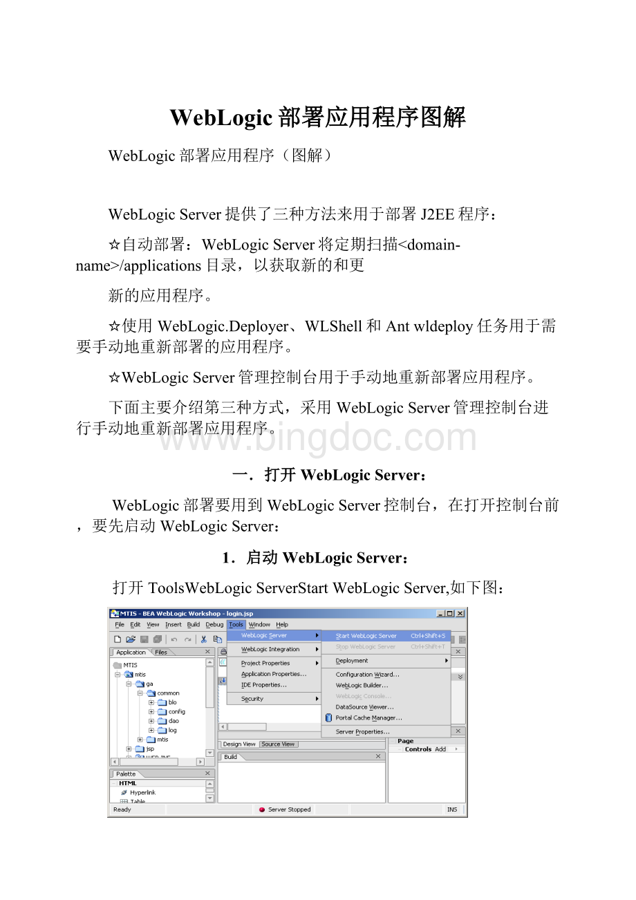 WebLogic部署应用程序图解.docx