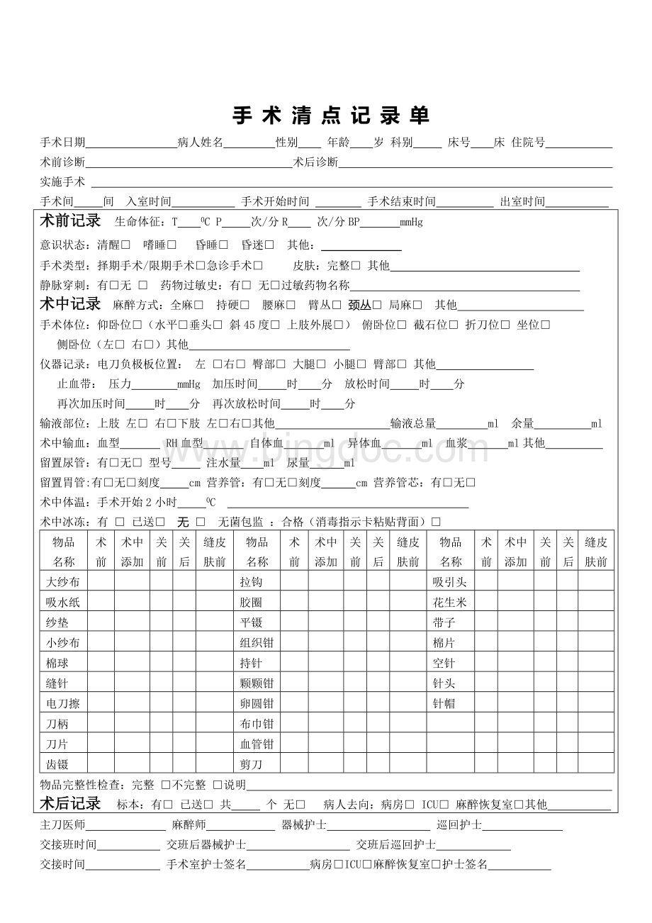 手术清点记录单.doc_第1页