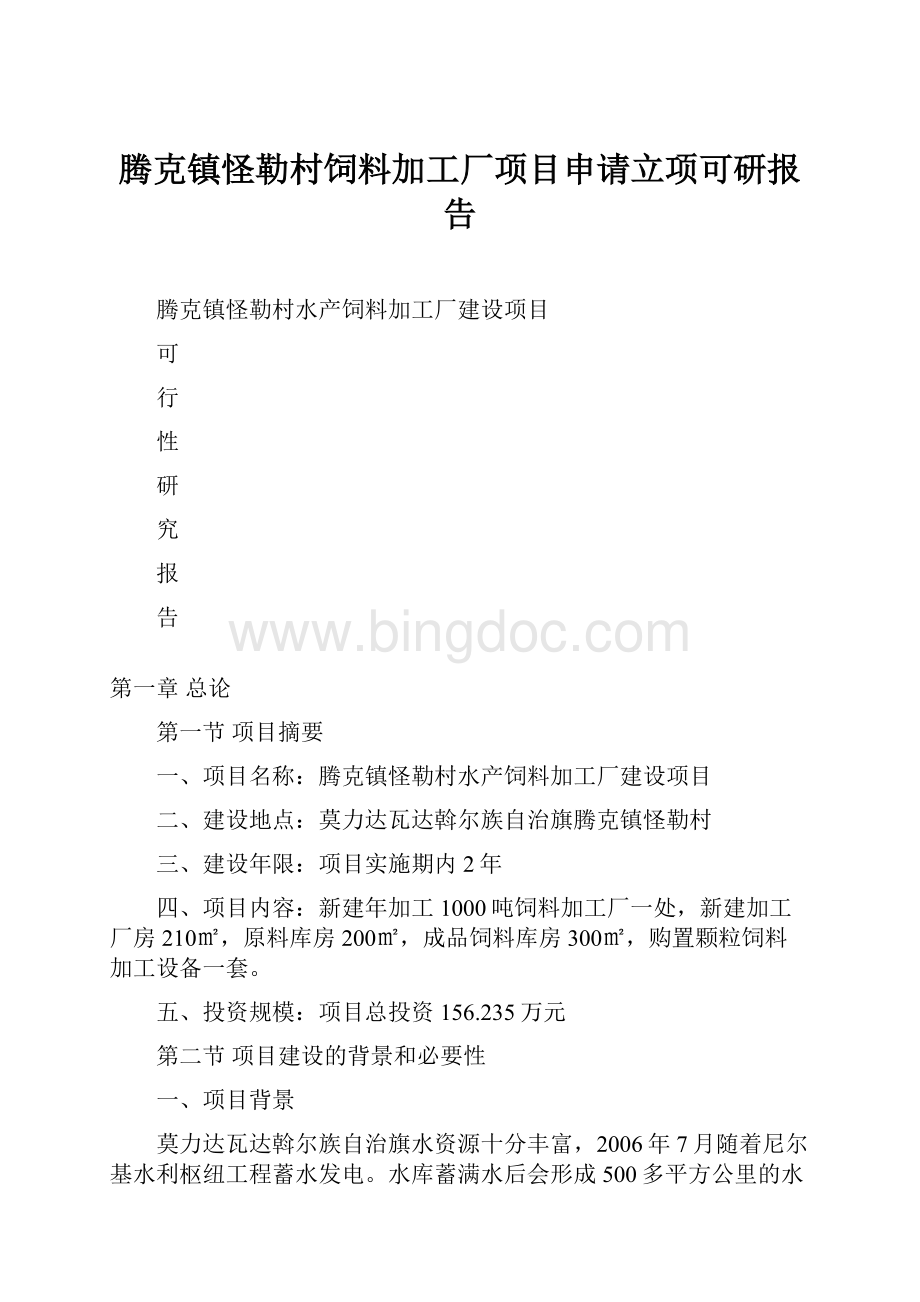 腾克镇怪勒村饲料加工厂项目申请立项可研报告.docx_第1页