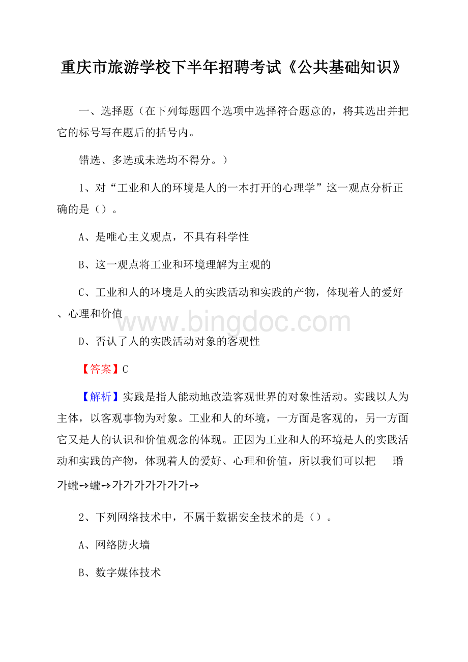 重庆市旅游学校下半年招聘考试《公共基础知识》.docx_第1页