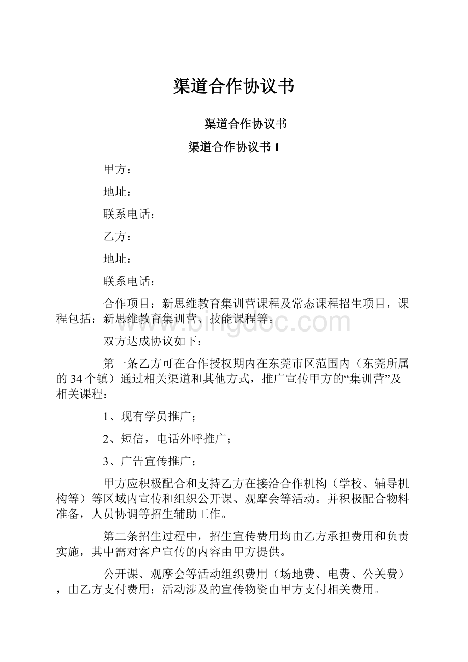 渠道合作协议书Word文档下载推荐.docx