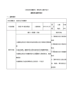 商务英语翻译课程单元教学设计.docx