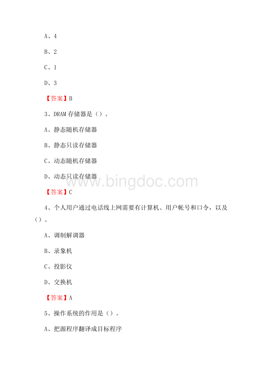 源汇区电信公司专业岗位《计算机类》试题及答案Word格式.docx_第2页