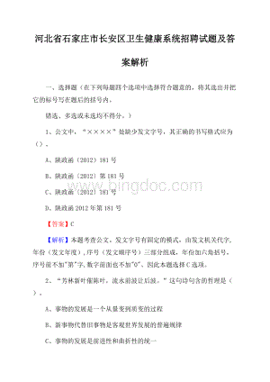 河北省石家庄市长安区卫生健康系统招聘试题及答案解析.docx