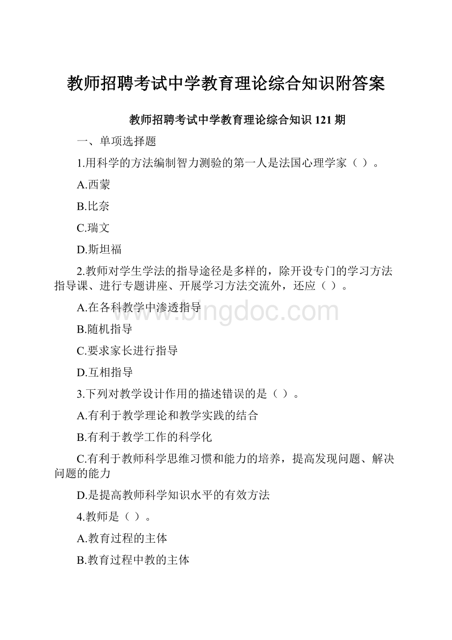 教师招聘考试中学教育理论综合知识附答案.docx_第1页