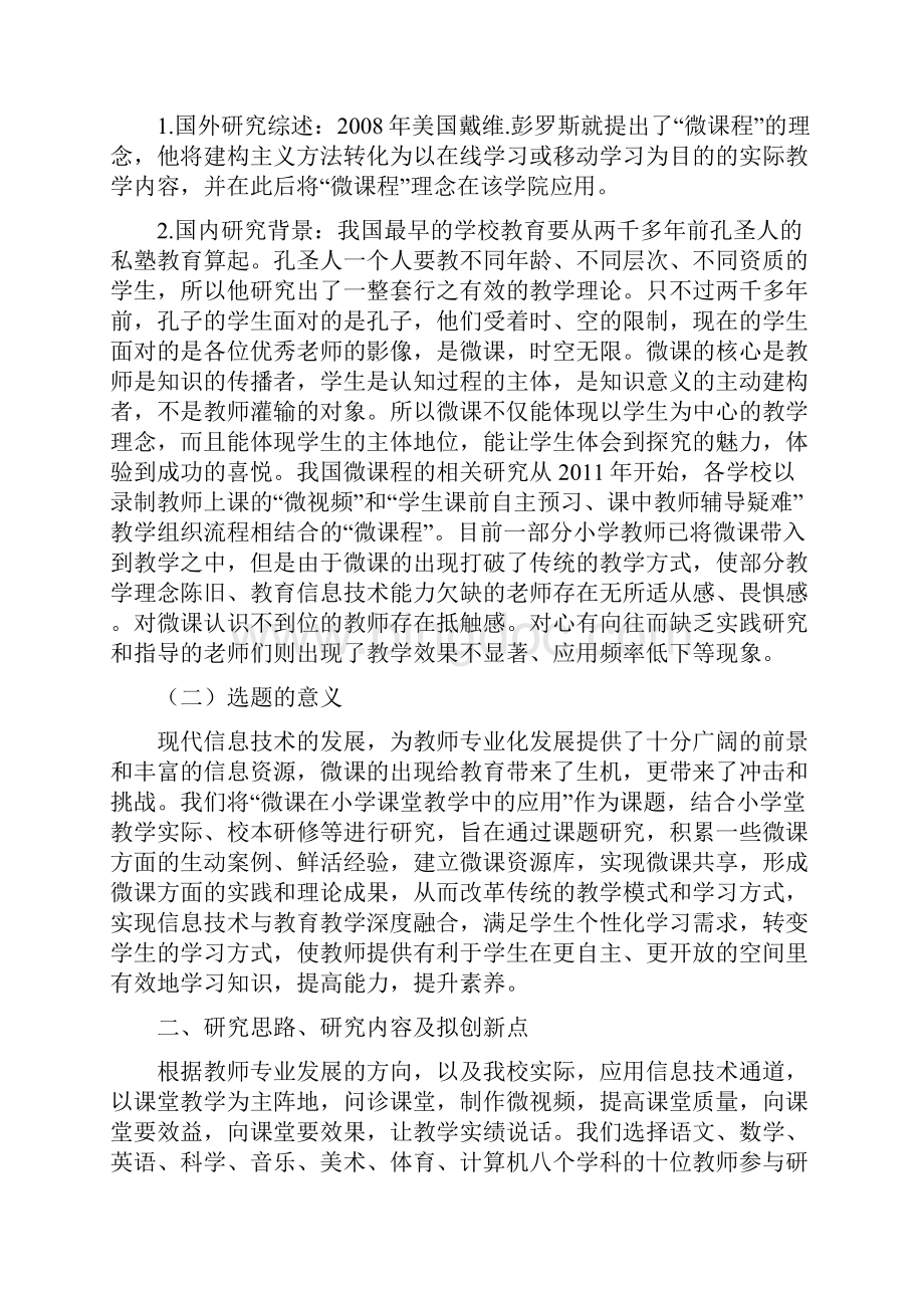 课题申报模板微课在小学课堂教学中的应用研究.docx_第2页