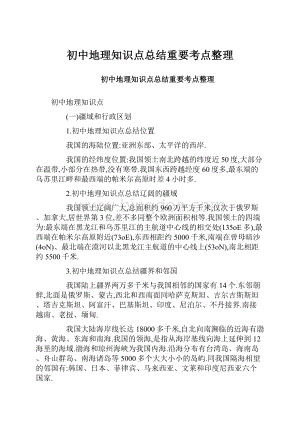 初中地理知识点总结重要考点整理Word下载.docx