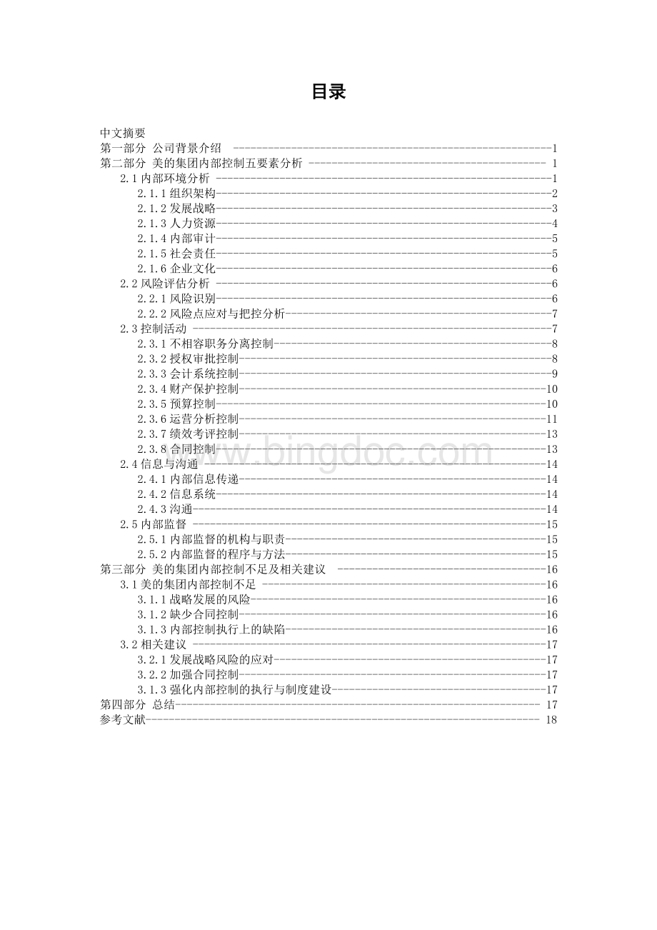 美的集团内部控制分析.doc_第2页