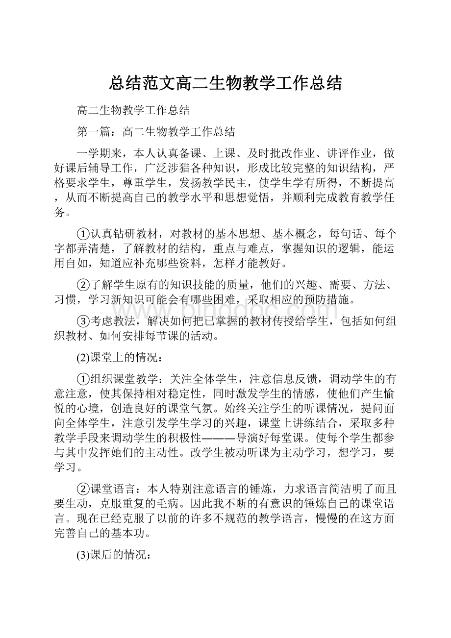 总结范文高二生物教学工作总结Word文档下载推荐.docx_第1页