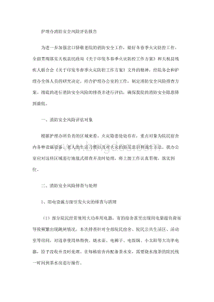 养老院护理办公室消防安全风险评估Word文件下载.docx