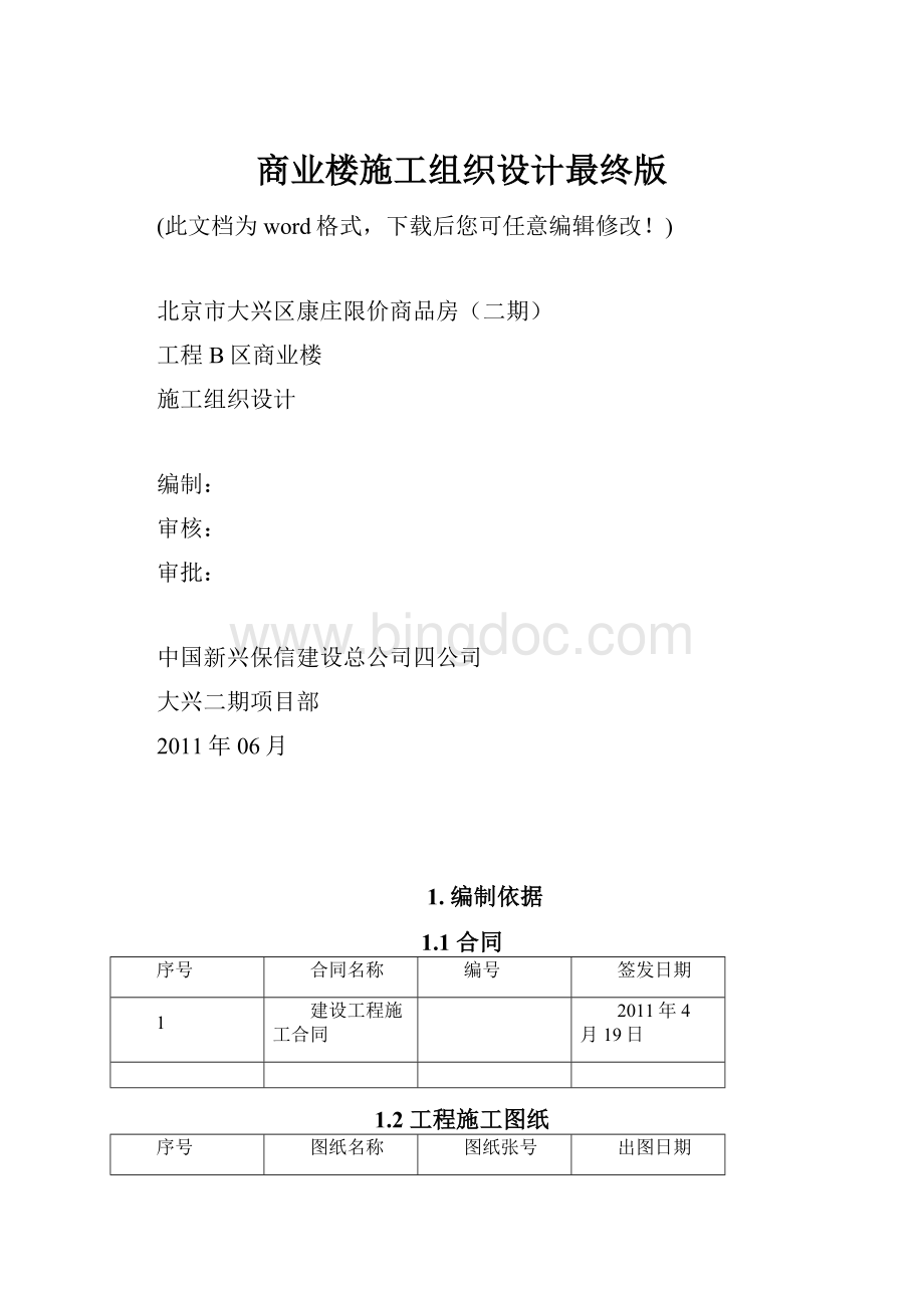 商业楼施工组织设计最终版Word格式文档下载.docx