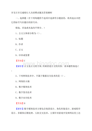 牙克石市交通银行人员招聘试题及答案解析Word格式.docx