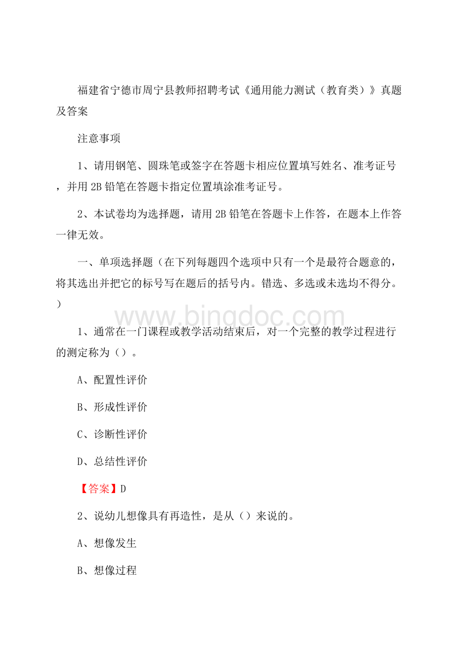 福建省宁德市周宁县教师招聘考试《通用能力测试(教育类)》 真题及答案.docx_第1页