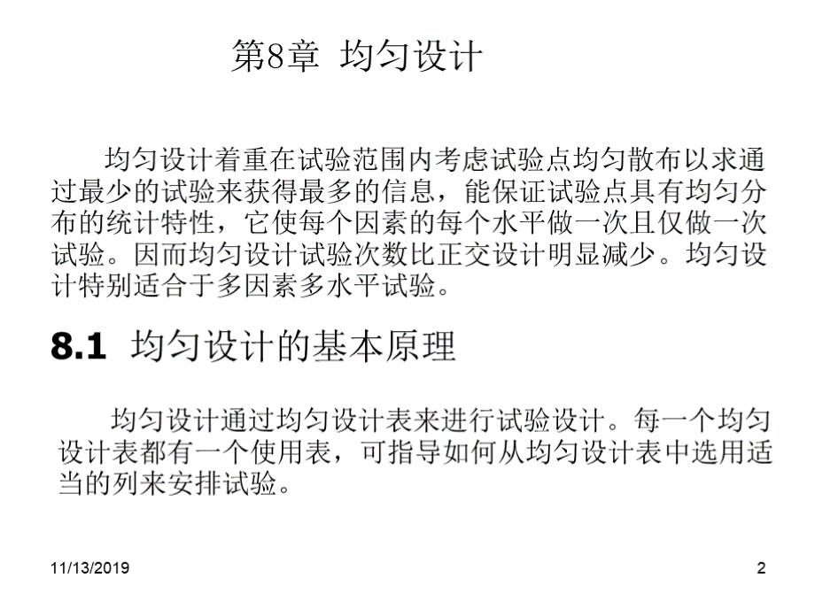 材料科学中的试验设计与分析课件作者张忠明第8章节均匀设计.ppt.pptx_第2页