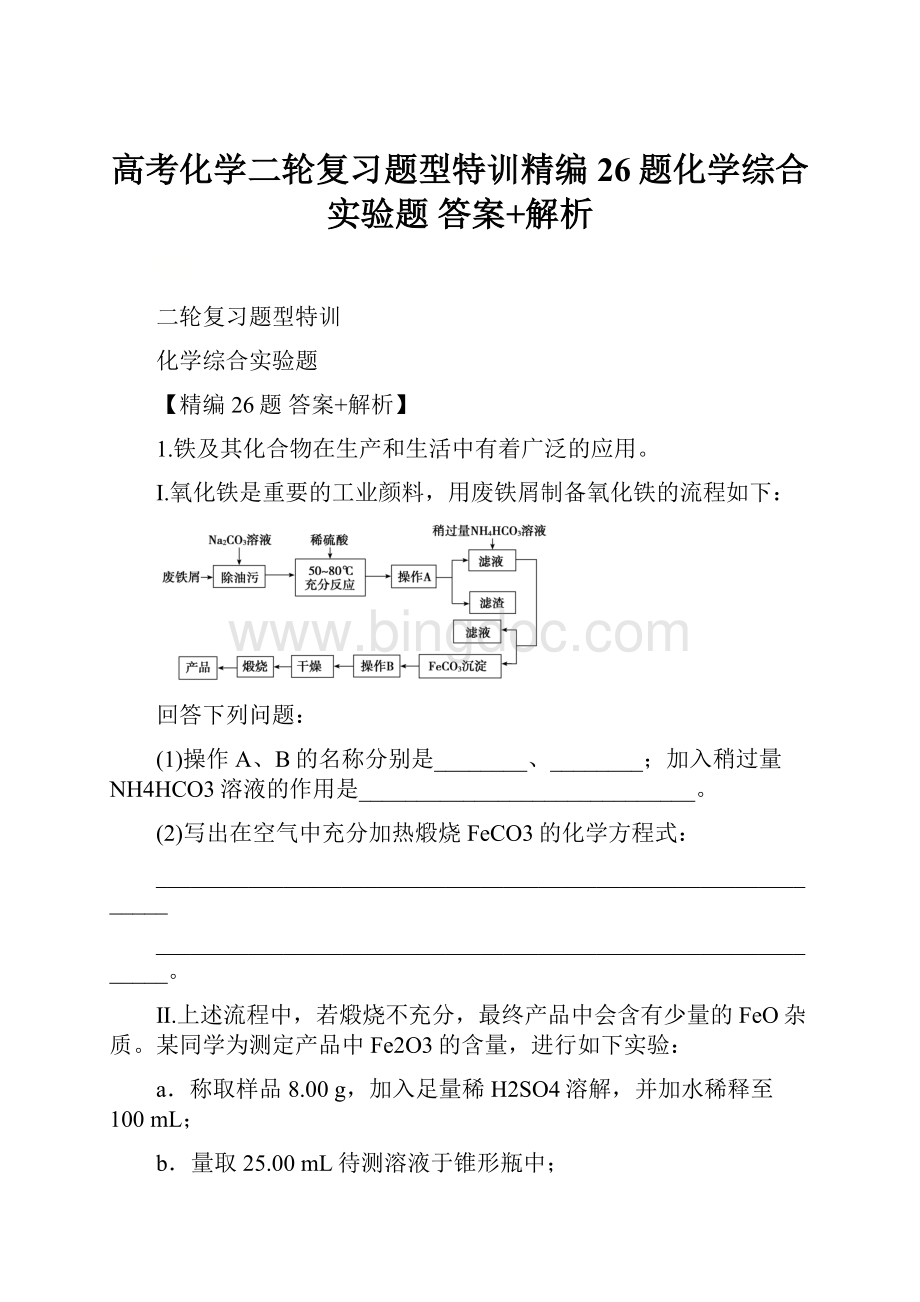 高考化学二轮复习题型特训精编26题化学综合实验题答案+解析文档格式.docx