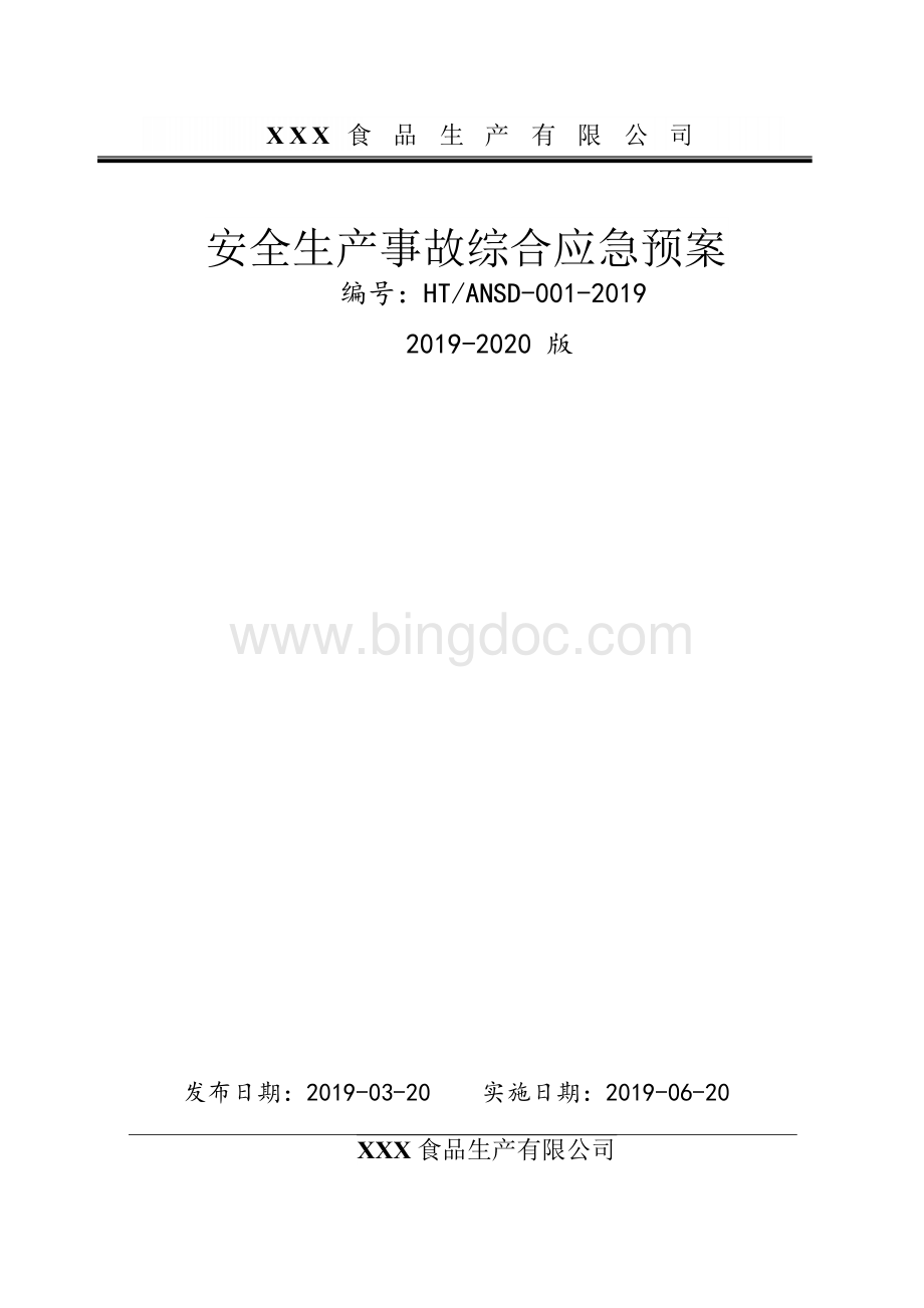 食品公司应急预案[食品厂安全生产事故应急救援综合预案2019-2020新标准完整版实施文件].docx_第1页