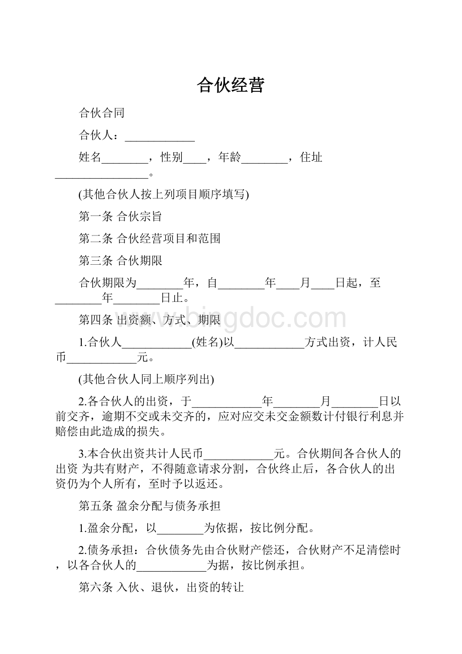 合伙经营文档格式.docx