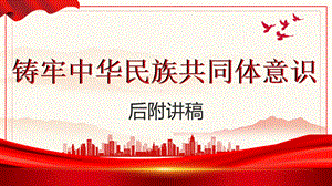 党课民族团结铸牢中华民族共同体意识学习解读pp (1).pptx