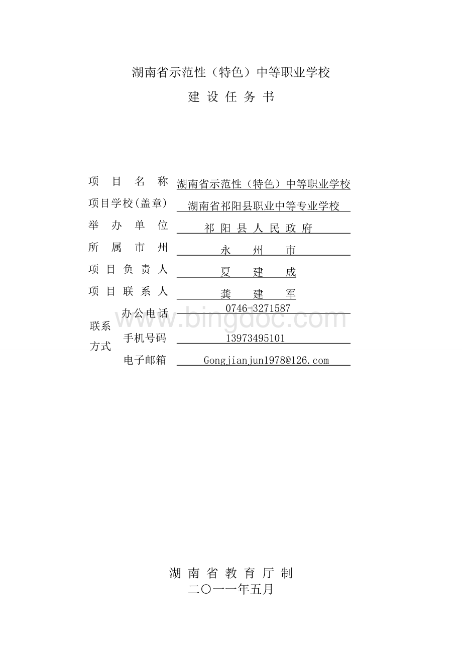 祁阳县职业中等专业学校示范校建设任务书.doc_第1页