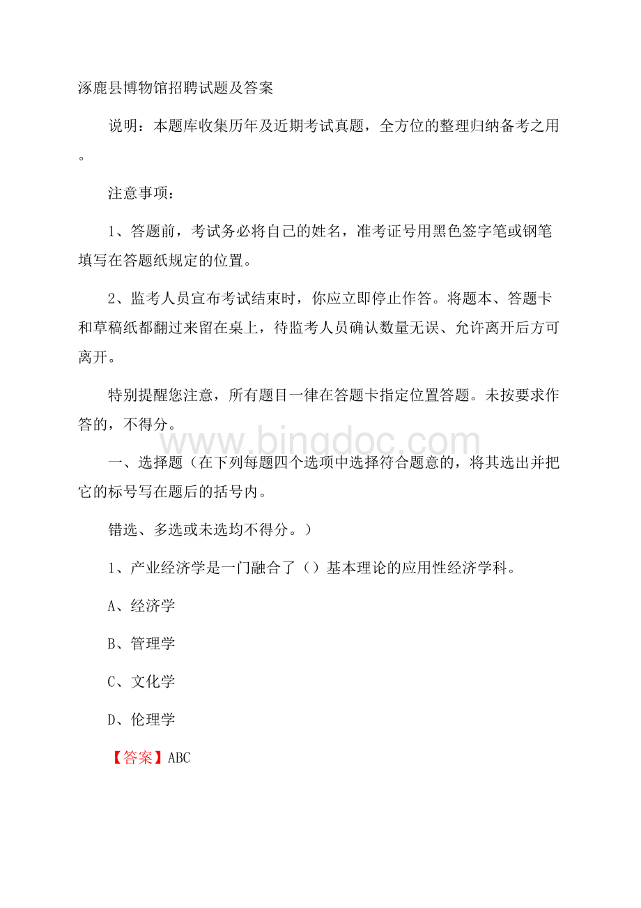 涿鹿县博物馆招聘试题及答案.docx_第1页