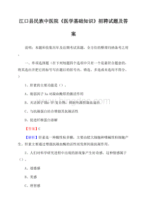 江口县民族中医院《医学基础知识》招聘试题及答案文档格式.docx