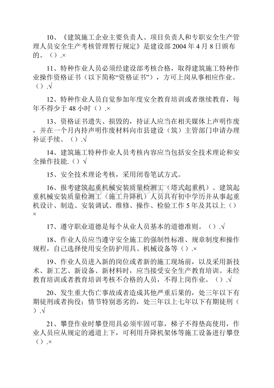 现场施工升降机司机复习题Word下载.docx_第2页