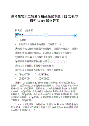 高考生物大二轮复习精品练案专题十四 实验与探究 Word版含答案Word文档格式.docx