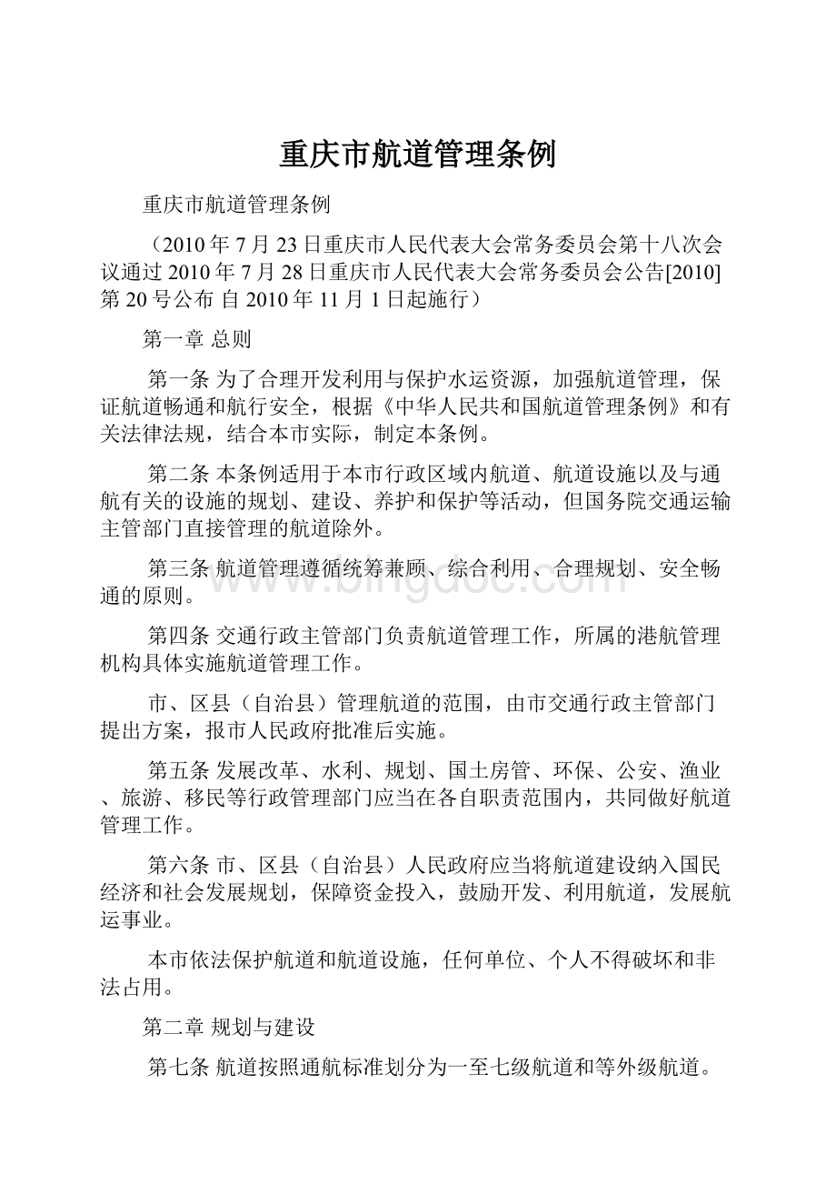 重庆市航道管理条例Word文档格式.docx_第1页