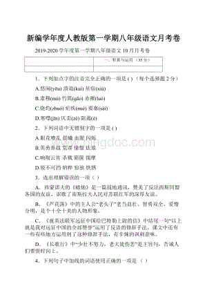 新编学年度人教版第一学期八年级语文月考卷.docx