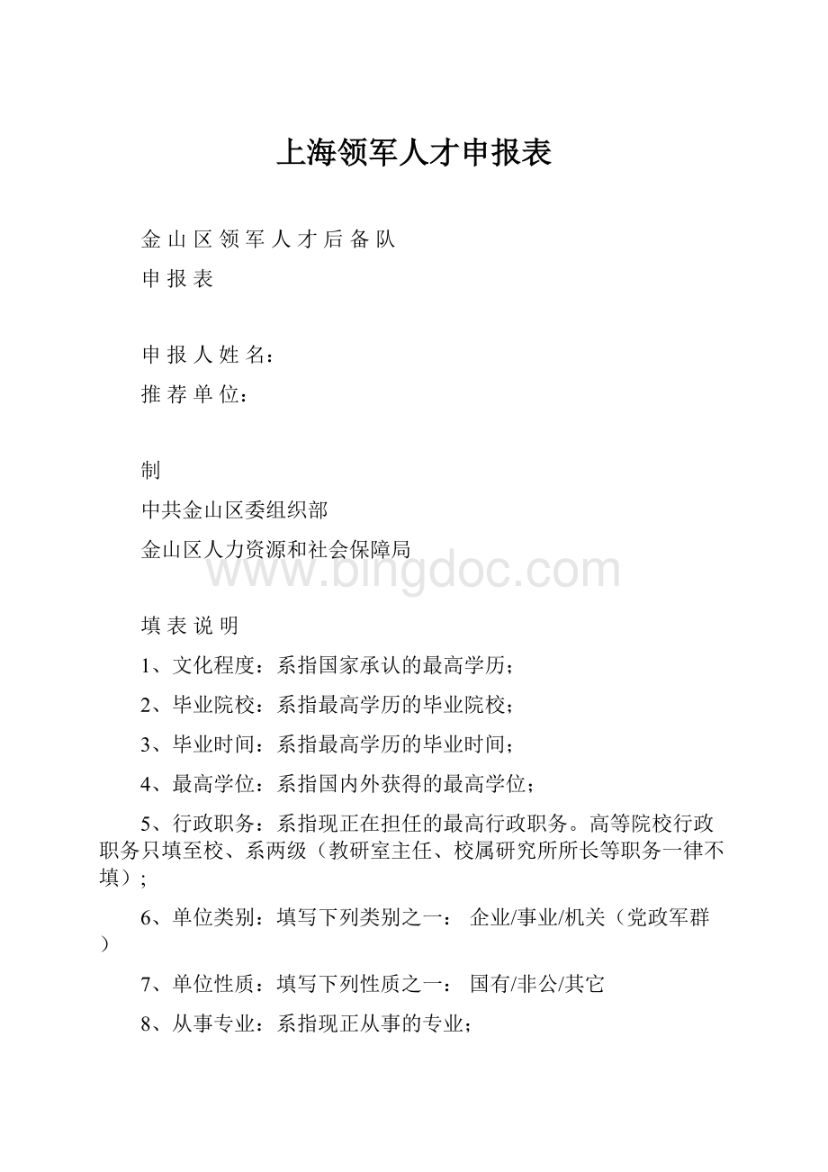 上海领军人才申报表文档格式.docx