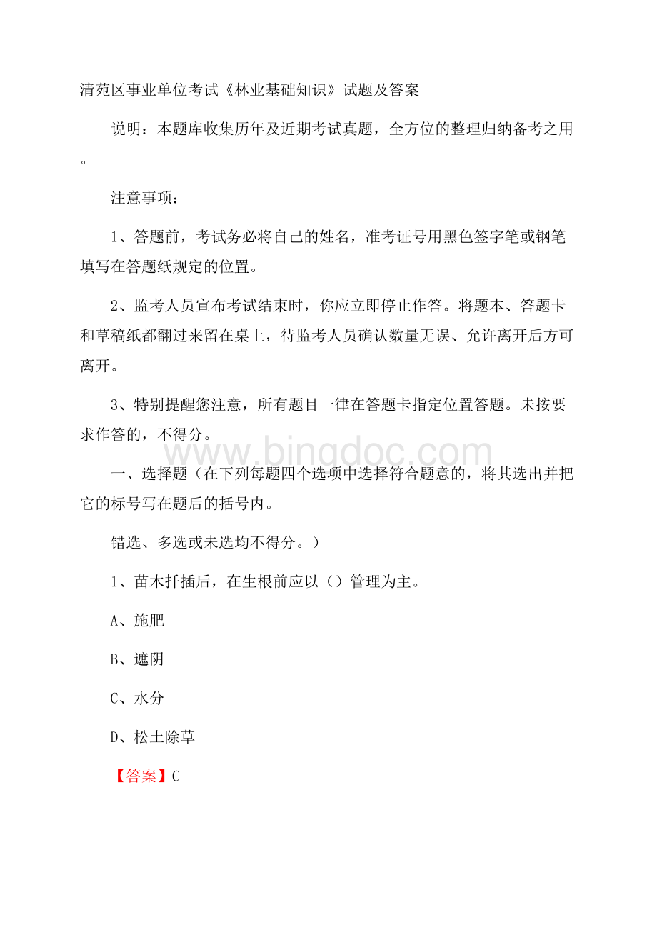 清苑区事业单位考试《林业基础知识》试题及答案Word格式文档下载.docx