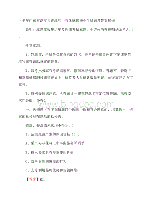 上半年广东省湛江市遂溪县中石化招聘毕业生试题及答案解析Word格式.docx