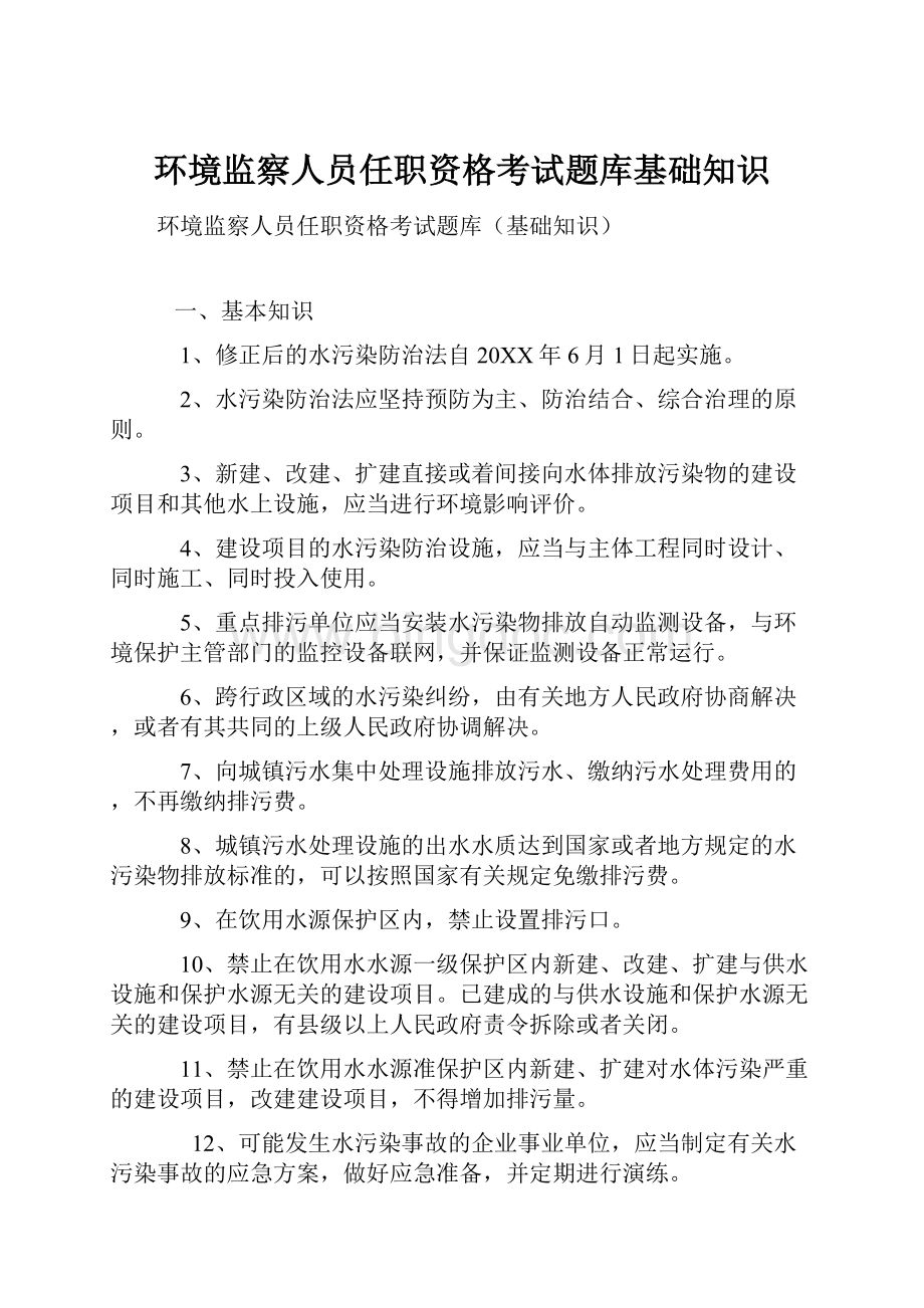 环境监察人员任职资格考试题库基础知识.docx_第1页